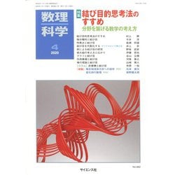 数理科学 2020年 04月号 [雑誌]