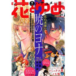 花とゆめ 2020年 4/20号 [雑誌]
