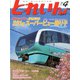 とれいん 2020年 04月号 [雑誌]