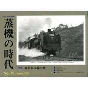 蒸機の時代 2020年 05月号 [雑誌]