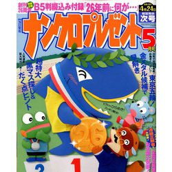 ナンクロプレゼント 2020年 05月号 [雑誌]
