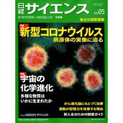 日経サイエンス 2020年 05月号 [雑誌]