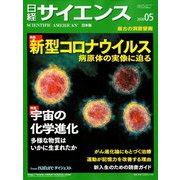 日経サイエンス 2020年 05月号 [雑誌]
