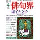 俳句界 2020年 04月号 [雑誌]