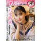 FLASHスペシャル 2020年 4/25号 [雑誌]