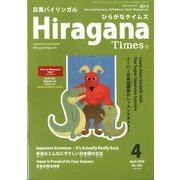 Hiragana Times (ヒラガナ タイムズ) 2020年 04月号 [雑誌]