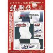 郵趣(ユウシュ) 2020年 04月号 [雑誌]