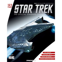 スタートレック・スターシップコレクション全国版 2020年 4/14号 (153) [雑誌]