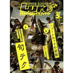 Lure magazine (ルアーマガジン) 2020年 05月号 [雑誌]