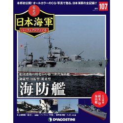 栄光の日本海軍パーフェクトファイル 2020年 4/14号 (107) [雑誌]
