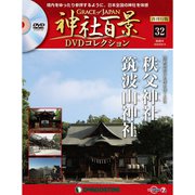 再刊行版 神社百景DVDコレクション 2020年 4/14号 (32) [雑誌]