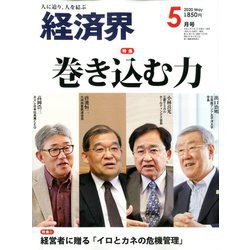 経済界 2020年 05月号 [雑誌]