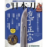 週刊 日本刀 2020年 3/31号 (42) [雑誌]