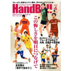 Handball (ハンドボール) 2020年 04月号 [雑誌]
