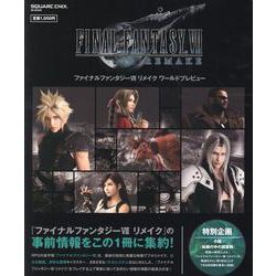 ファイナルファンタジーVII リメイク ワールドプレビュー [ムックその他]