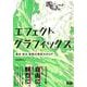 エフェクトグラフィックス 動き・流れ・質感の表現カタログ [ムックその他]