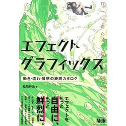 エフェクトグラフィックス 動き・流れ・質感の表現カタログ [ムックその他]