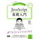 初心者からちゃんとしたプロになる JavaScript基礎入門 [ムックその他]