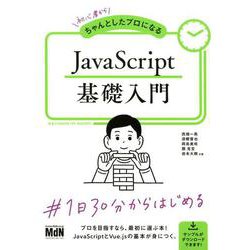 初心者からちゃんとしたプロになる JavaScript基礎入門 [ムックその他]
