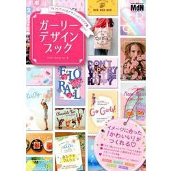 ガーリーデザインブック フォントでつくるデザインのアイデア集 [ムックその他]