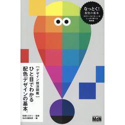 （デザイン技法図鑑）ひと目でわかる配色デザイン。 [ムックその他]