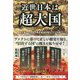 近世日本は超大国だった-強く美しい日本の再生復活を阻む「三つの壁」 [単行本]
