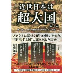 近世日本は超大国だった-強く美しい日本の再生復活を阻む「三つの壁」 [単行本]