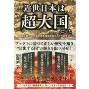 近世日本は超大国だった-強く美しい日本の再生復活を阻む「三つの壁」 [単行本]