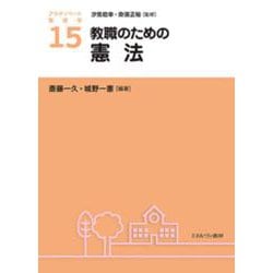 教職のための憲法(アクティベート教育学〈15〉) [全集叢書]