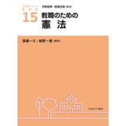 教職のための憲法(アクティベート教育学〈15〉) [全集叢書]