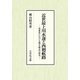 近世最上川水運と西廻航路-幕藩領における廻米輸送の研究 [単行本]