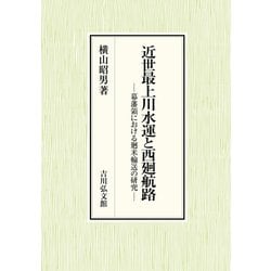 近世最上川水運と西廻航路-幕藩領における廻米輸送の研究 [単行本]