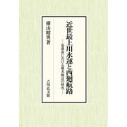 近世最上川水運と西廻航路-幕藩領における廻米輸送の研究 [単行本]