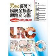 ヨドバシ.com - 究める鏡視下膀胱全摘術・尿路変向術 Level up LRC、RARC [単行本]のレビュー 0件究める鏡視下膀胱全摘術・尿路変向術  Level up LRC、RARC [単行本]のレビュー 0件