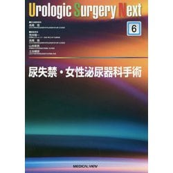 ヨドバシ.com - 尿失禁・女性泌尿器科手術（Urologic Surgery Next<6>） [全集叢書] 通販【全品無料配達】