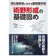 消化器疾患に対する腹腔鏡手術 術野形成の基礎固め [単行本]