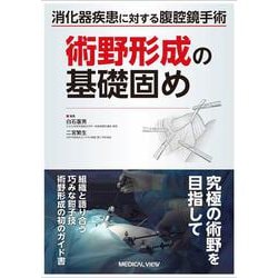 ヨドバシ.com - 消化器疾患に対する腹腔鏡手術 術野形成の基礎固め