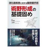 消化器疾患に対する腹腔鏡手術 術野形成の基礎固め [単行本]