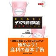 産科医ならマスターしたい 子宮頸管縫縮術 [単行本]