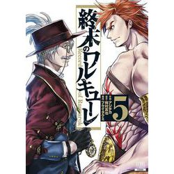 終末のワルキューレ<5>(ゼノンコミックス) [コミック]