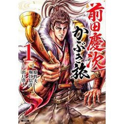 前田慶次 かぶき旅<1>（ゼノンコミックス） [コミック]