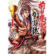前田慶次 かぶき旅<1>（ゼノンコミックス） [コミック]