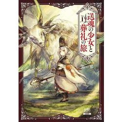 送魂の少女と葬礼の旅<1>（ゼノンコミックス） [コミック]