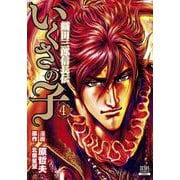 いくさの子 -織田三郎信長伝-<4>（ゼノンコミックス） [コミック]