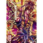 いくさの子 -織田三郎信長伝-<5>（ゼノンコミックス） [コミック]