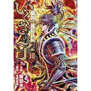 いくさの子 -織田三郎信長伝-<10>（ゼノンコミックス） [コミック]