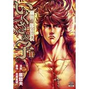 いくさの子 -織田三郎信長伝-<11>（ゼノンコミックス） [コミック]