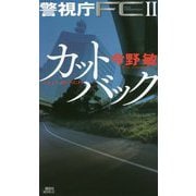 カットバック―警視庁FC 2 Film Commission（講談社ノベルス） [新書]