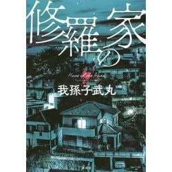 修羅の家 [単行本]