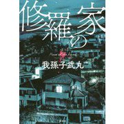 修羅の家 [単行本]